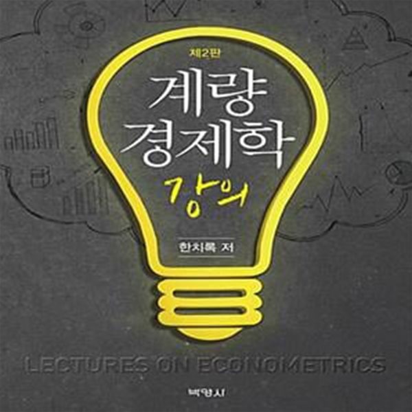 계량경제학 강의 - 제2판 [***]