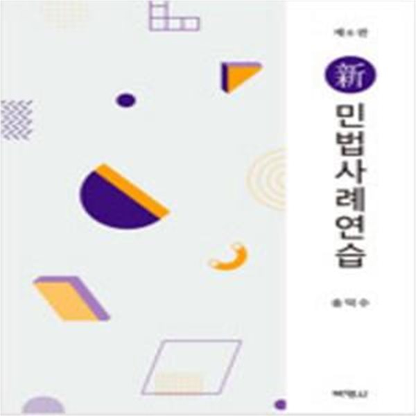 신 민법사례연습 (송덕수) - 제6판 [***]