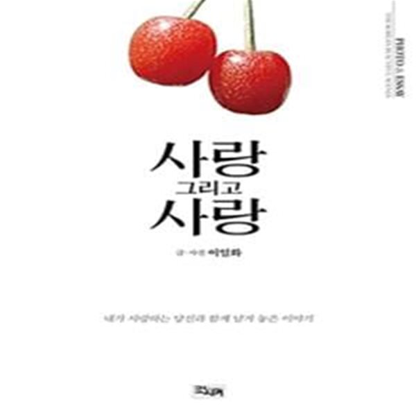 사랑 그리고 사랑 (내가 사랑하는 당신과 함께 남겨 놓은 이야기)