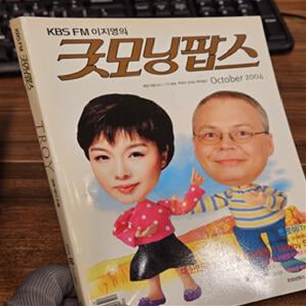 KBS FM 이지영의 굿모닝팝스 2004년 October  (10월호)  