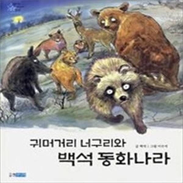 귀머거리 너구리와 백석 동화나라