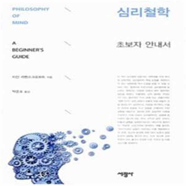 심리철학 - 초보자 안내서