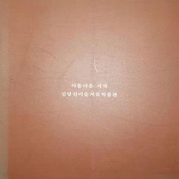 아름다운 시작 (김달진미술자료박물관) [551-3]