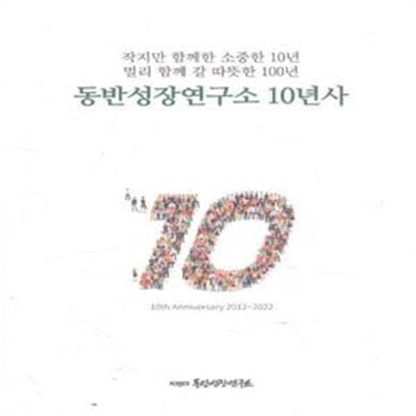 동반성장연구소 10년사 2012-2022 [***]