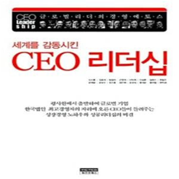 세계를 감동시킨 CEO 리더십