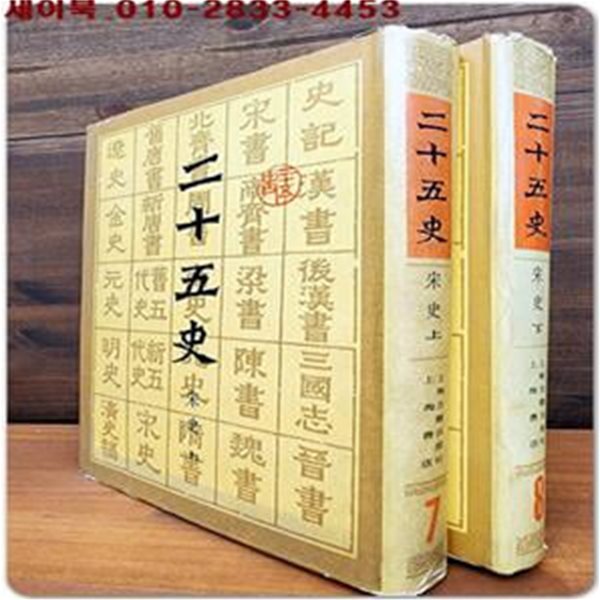 二十五史 이십오사 7.8(송사- 상,하 2책) 上海古籍出版社 上海書店 編