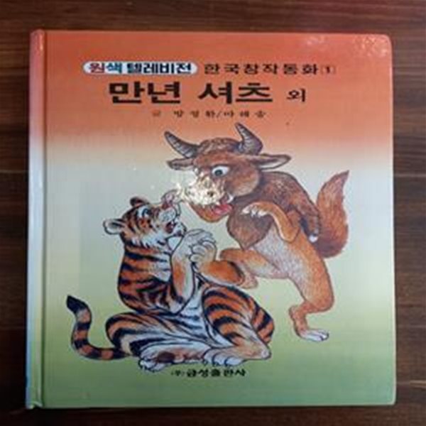 만년 셔츠 외 (원색텔레비젼 한국창작동화 1)