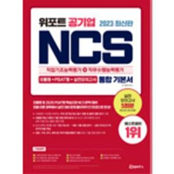 위포트 공기업 NCS 직업기초능력평가+직무수행능력평가 통합 기본서 16판 [***]