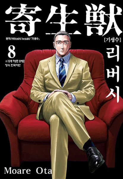 기생수 리버시 1~8 완결   깨끗한  상급도서   ***** 북토피아