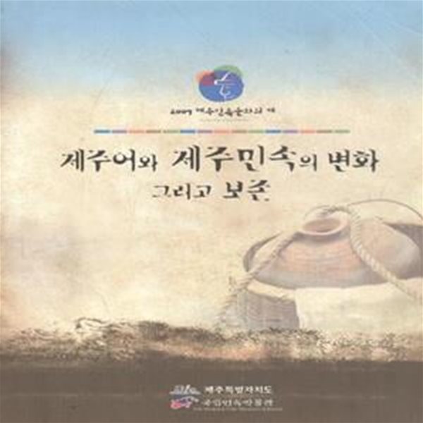 제주어와 제주민속의 변화 그리고 보존 [1021-4]