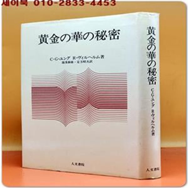 태을금화종지 ?金の華の秘密 ＜太乙金華宗旨＞ オンデマンド版