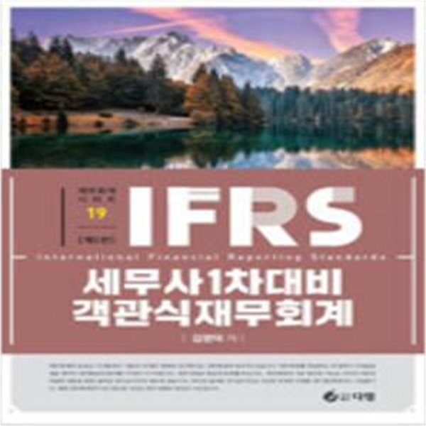 IFRS 세무사 1차 대비 객관식 재무회계 - 5판  [***]