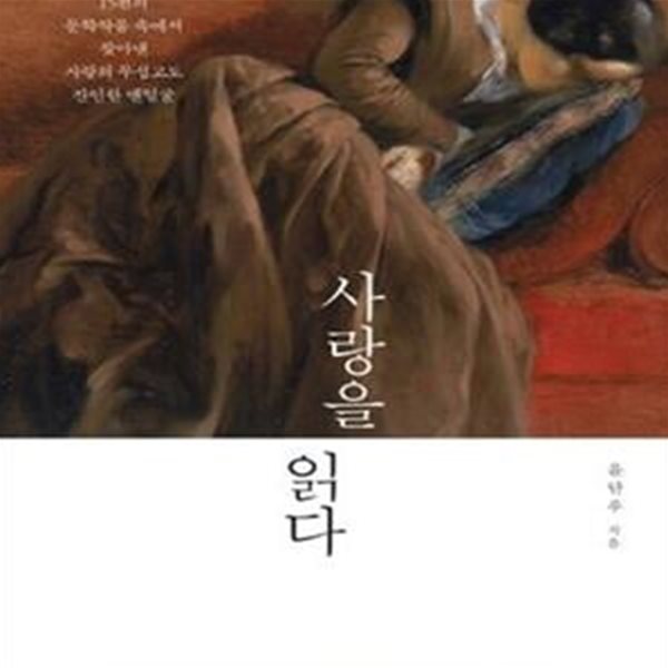 사랑을 읽다 (15편의 문학작품 속에서 찾아낸 사랑의 무섭고도 잔인한 맨얼굴)