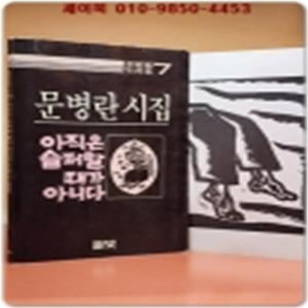 풀빛 판화시선 7) 아직은 슬퍼할 때가 아니다 -문병란 시집  (오윤 판화2매포함/ 1985년 초판 / 희귀본)