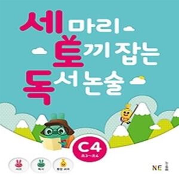 세 마리 토끼 잡는 독서 논술 C4 - 초등 3,4 학년