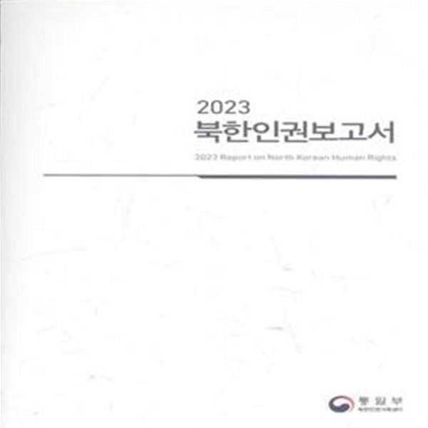 2023 북한인권보고서