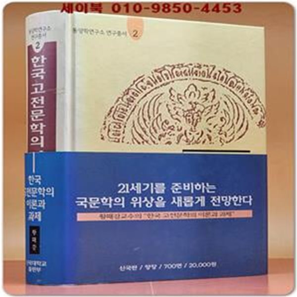 한국고전문학의 이론과 과제(동양학연구소연구총서 2)