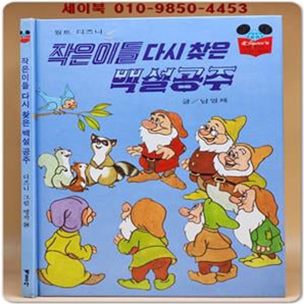 구판) 월트 디즈니 그림명작 34) 작은이들 다시 찾은 백설공주/1993