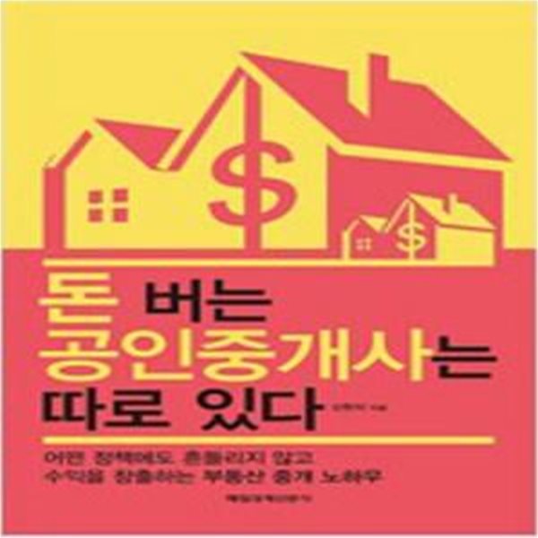 돈 버는 공인 중개사는 따로 있다 [152-5]