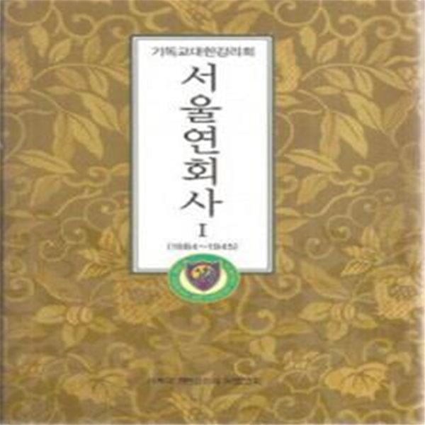 기독교대한감리회 서울연회사 1 (1884~1945)  [***]