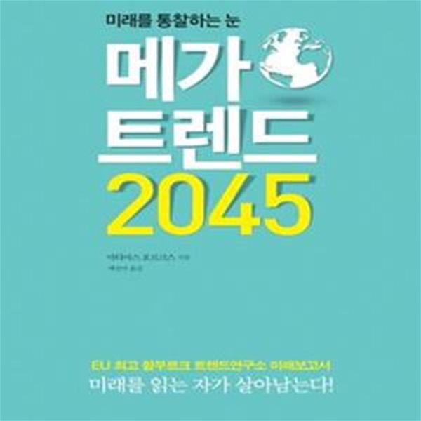 메가트렌드 2045 (미래를 통찰하는 눈,EU 최고 함부르크 트렌드연구소 미래보고서)