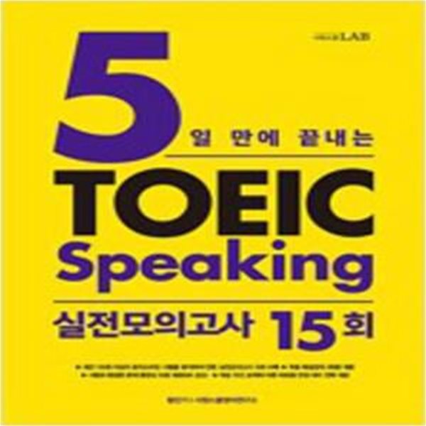 5일 만에 끝내는 토익스피킹 실전모의고사 15회  [1020-3]