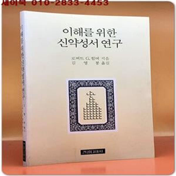 이해를 위한 신약성서 연구