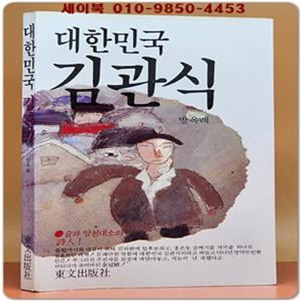 대한민국 김관식 - 방옥례 지음  [1983년 초판 희귀본]