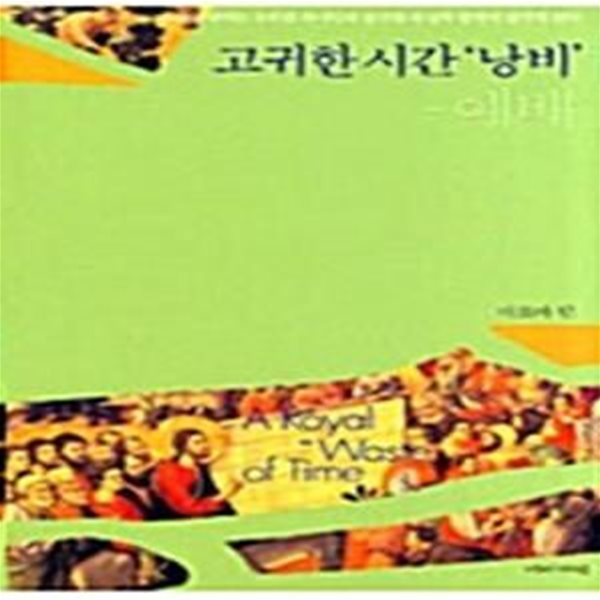 고귀한 시간 &#39;낭비&#39; 예배