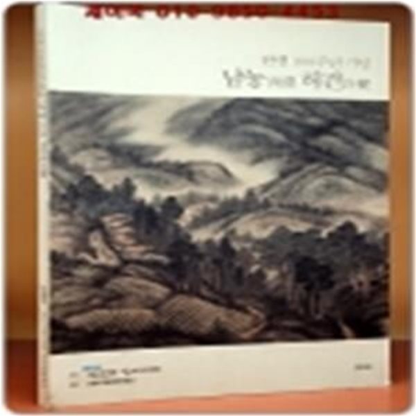 탄생100주년기념 남농 허건展 전시도록(2008.12.2~2009.2.22 광주시립미술관)