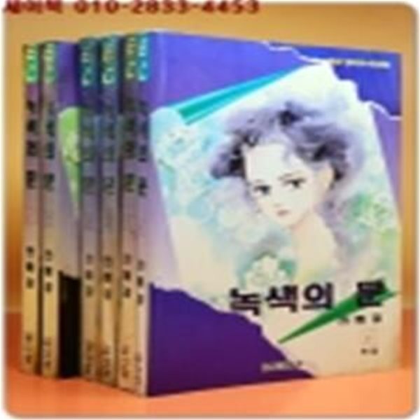 녹색의 문 1-6 (전6권)완결 - 전혜경 만화 