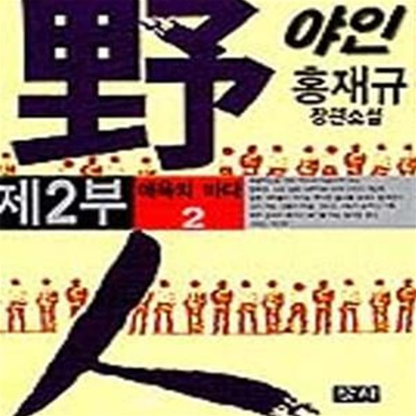 야인 2부2 (애욕의 바다 / 홍재규 장편실화소설)