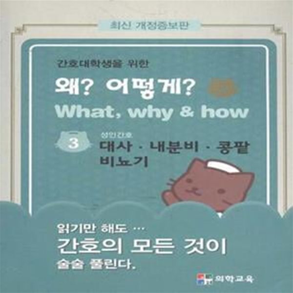 간호대학생을 위한 왜? 어떻게? (3): 대사.내분비.콩팥.비뇨기 [68-7]