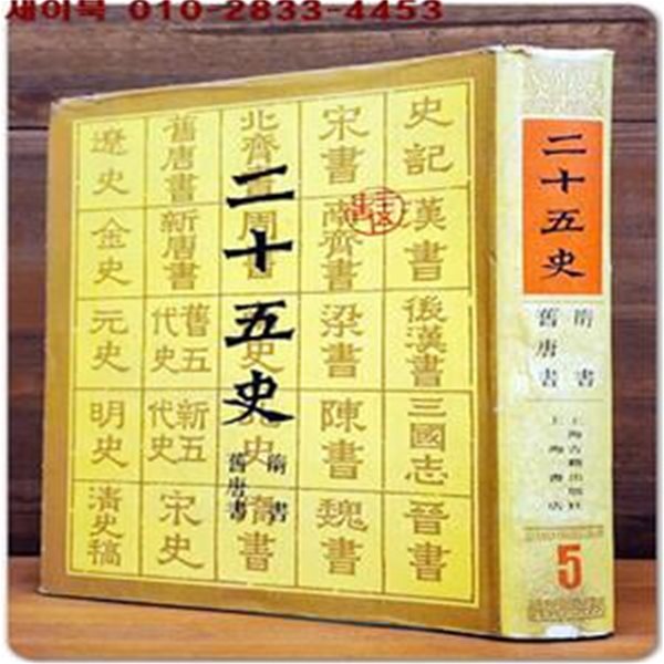 二十五史 이십오사 5(수서/ 구당서) 上海古籍出版社 上海書店 編