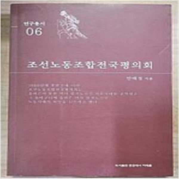 조선노동조합전국평의회 (연구총서 6)