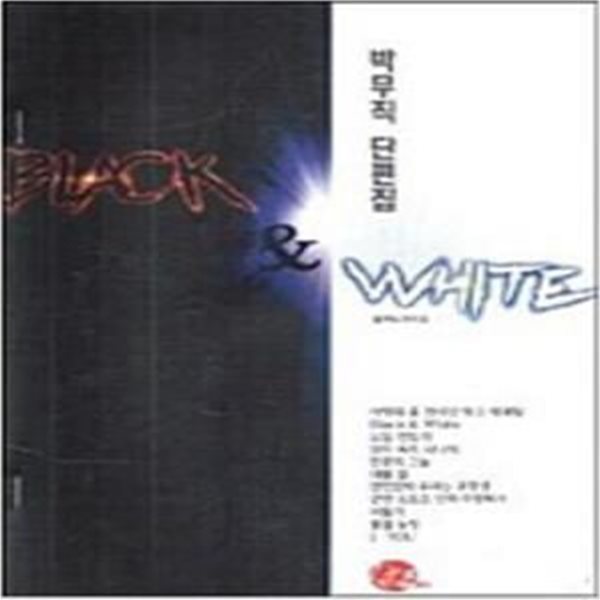 박무직 단편집 블랙 &amp; 화이트 (BLACK &amp; WHITE)