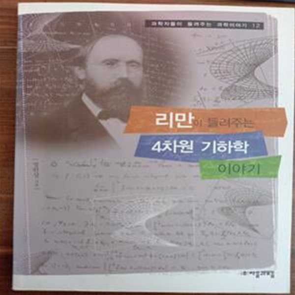 리만이 들려주는 4차원 기하학 이야기 (과학자들이 들려주는 과학이야기 12)  