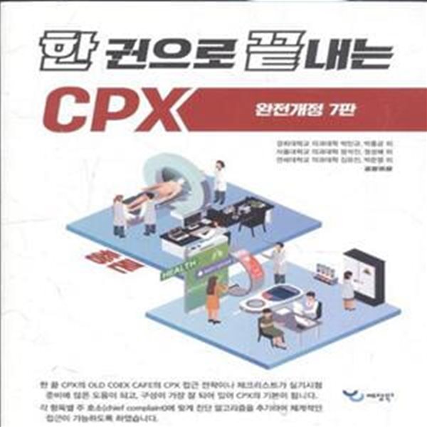 한 권으로 끝내는 CPX: 총론 (완전개정7판)