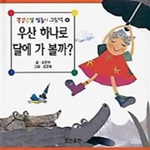 우산 하나로 달에 가 볼까? (종알종알 말놀이 그림책 6)