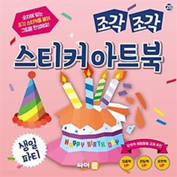 조각 조각 스티커 아트북: 생일 파티