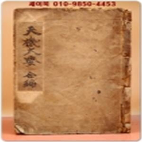 정정증보 신교 천기대요 상.하 합편 (訂正增補 新校 天機大要 上,下 合編) 1936년 초판 (노루지/겹장/ 선장본)