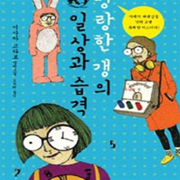 명랑한 갱의 일상과 습격 - 이사카 코타로 장편소설