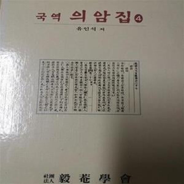 국역 의암집 4 [***]