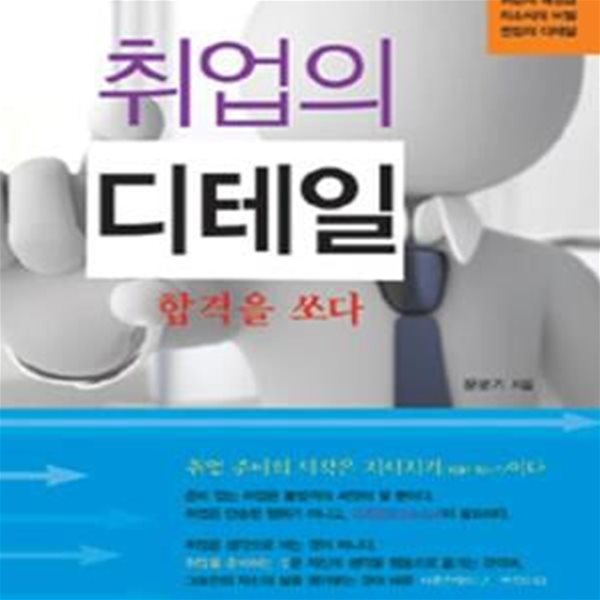 취업의 디테일 합격을 쏘다 (취업의 애정남 자소서의 비밀 면접의 디테일)