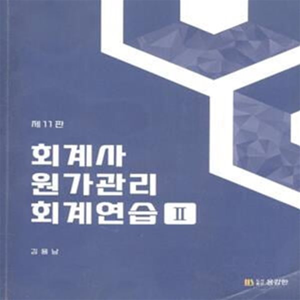 회계사 원가관리회계연습 2 (제11판)