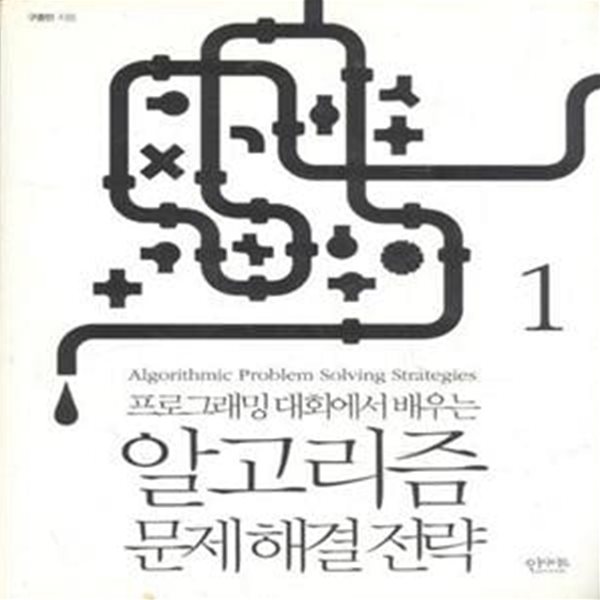 알고리즘 문제 해결 전략 1(전2권 중 제2권 없음) [***]