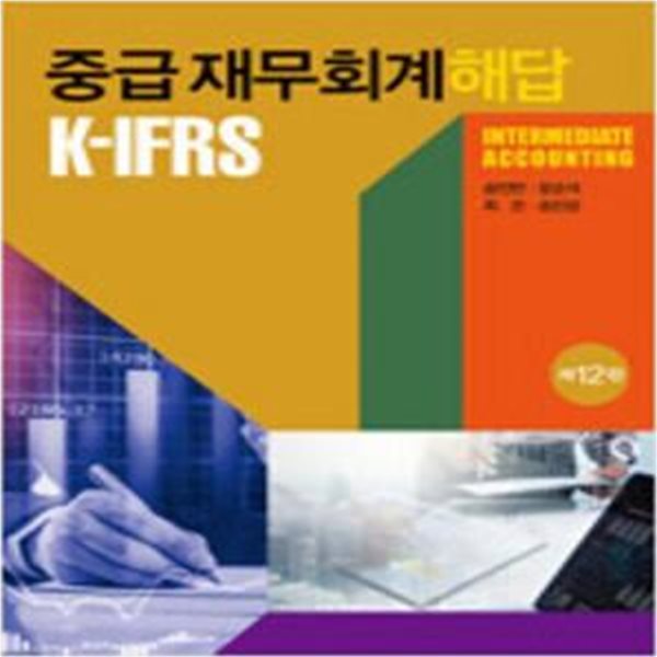 K-IFRS 중급재무회계 해답 - 제12판