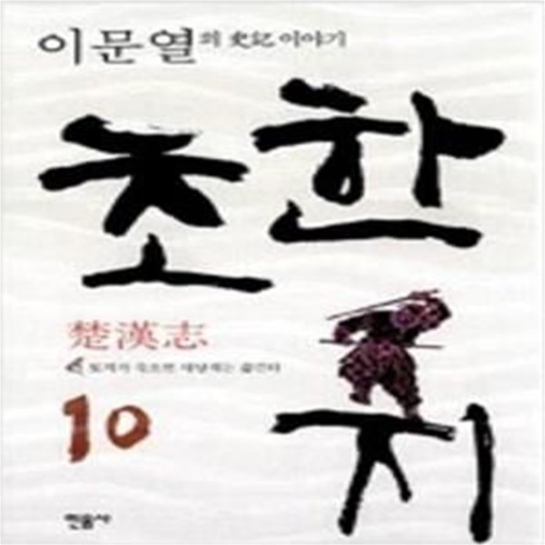 초한지 10 (토끼가 죽으면 사냥개는 삶긴다, 이문열의 사기 이야기)