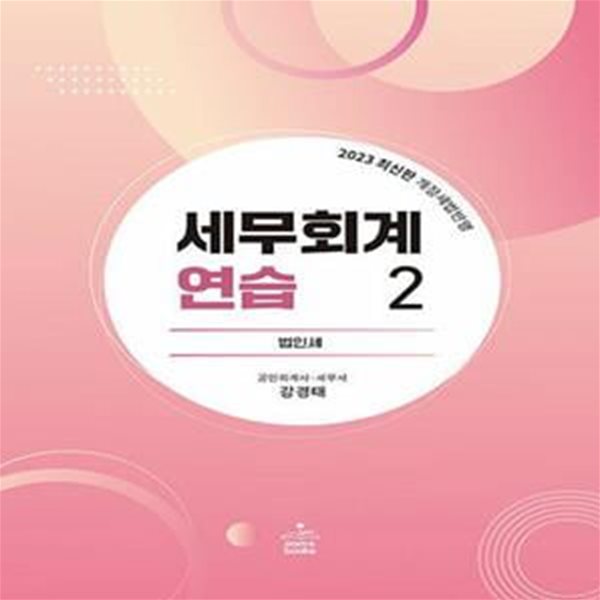 2023 세무회계연습 2 : 법인세법 [***]