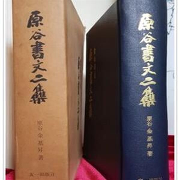 서예) 원곡서문2집 原谷書文二集  한국의 서예가 김기승 서예작품, 사진, 자서전, 비평, 수필 수록